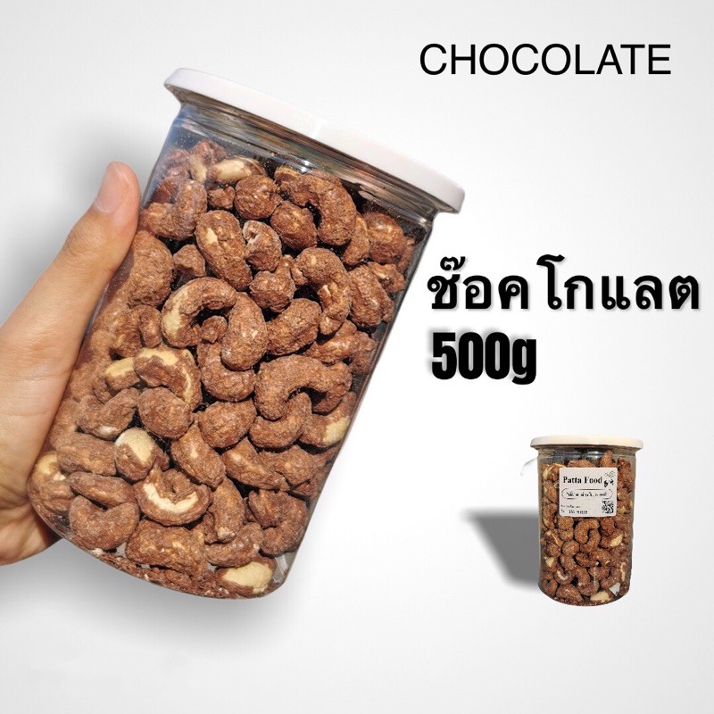 มี อ.ย. เม็ดมะม่วง เคลือบช็อคโกแลต 500 กรัม ตราPatta พร้อมทาน!!!! เม็ดมะม่วงหิมพานต์ - รูปที่ 2