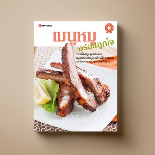 SANGDAD เมนูหมู อร่อยถูกใจ | หนังสือตำราอาหาร