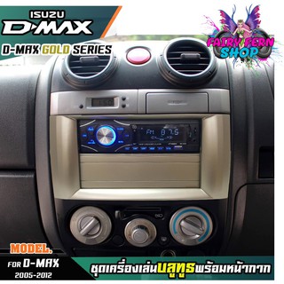 หน้ากากเครื่องเล่น 1din พร้อมวิทยุ 1DIN MP3/USB/มีบลูทูธ/AUX ISUZU D-MAX GOLD SERIES หน้ากากสีทอง วิทยุมีบลูทูธ