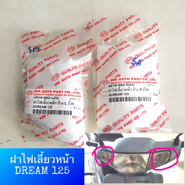 HMA ฝาไฟเลี้ยวหน้า DREAM125 ดรีม125 ใส