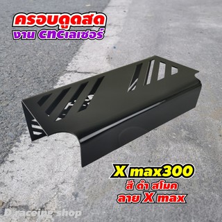 กั้นใต้เบาะ ครอบดูดสดในยูบล็อคx-max300 สีดำ ลายX MAX ของแต่ง ยามาฮ่าเอ็กแม็กซ์300