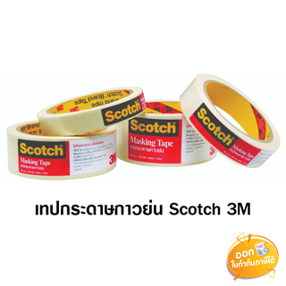 เทปกระดาษกาวย่น สีครีม แกนใหญ่ Scotch 3M ขนาด 1,1.5, 2 นิ้ว