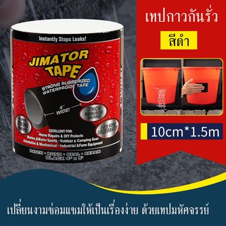 เทปกาวกันรั่ว เทปกันน้ำ เทปกันรั่ว เทปกาว เทปกาวเอนกประสงค์ เทปกันน้ำมหัศจรรย์ จาก USA ของแท้ ขนาด กว้าว10cm ยาว1.5เมตร