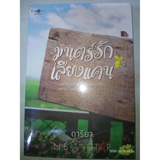 มนตร์รักเสียงแคน - ดาริยา (หนังสือมือหนึ่ง ในซีล)