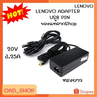 LENOVO ADAPTER 20V/3.25A USB PIN แท้ ทรงยาว//1958//