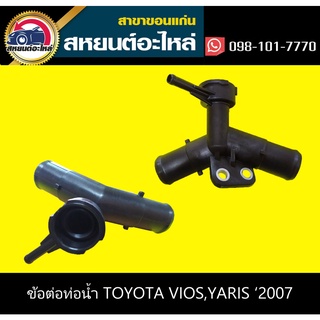 คอต่อหม้อน้ำ toyota VIOS,YARIS 2007 วีออส/ยาริส