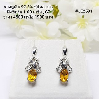 JE2591 : ต่างหูเงินแท้ 925 ฝัง Citrine