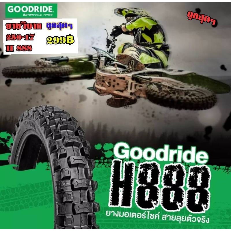 ยางนอกวิบากGOODRIDE 250-17(H888)TT