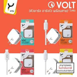 WHY VOLT 3A MAX Fast Charger With USB Cable หัวชาร์จ ชาร์จเร็ว พร้อมสายชาร์จ [ออกใบกำกับภาษีได้]