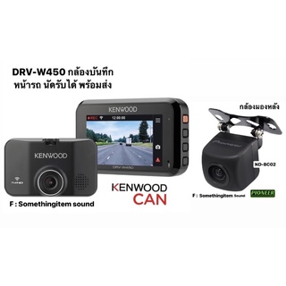 PIONEER กล้องมองหลัง รุ่น ND-BC02 + KENWOOD DRV-W450 กล้องบันทึกหน้า