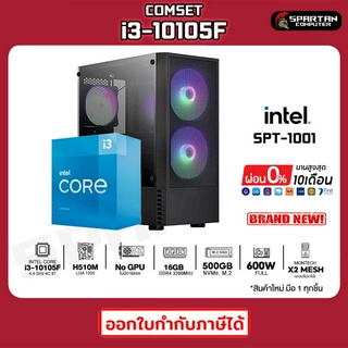 COMSET / i3-10105F / 16GB DDR4 / 500GB M.2 / 550W / GPU OPTIONAL คอมพิวเตอร์ คอมเล่นเกม คอมประกอบ PC COMPUTER / SPT-1001