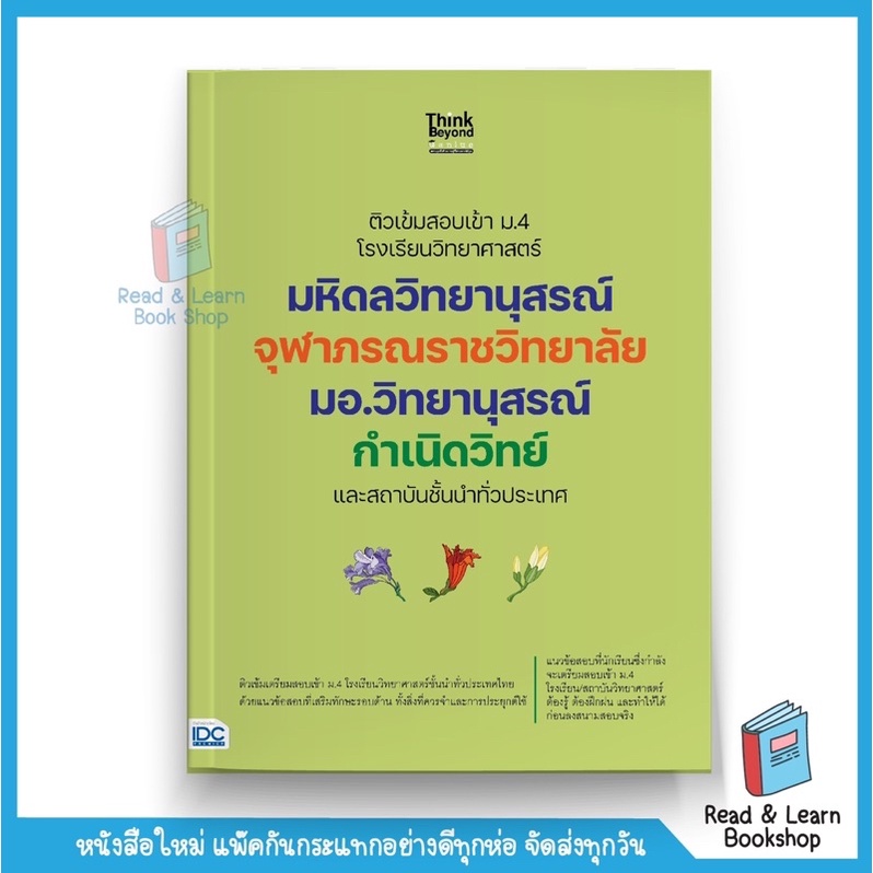 ติวเข้มวิชาวิทยาศาสตร์ สอบเข้า ม.4 มหิดลฯ จุฬาภรณฯ มอ.วิทยานุสรณ์ กำเนิดวิทย์ และสถาบันชั้นนำ 7437 (Think Beyond : IDC)