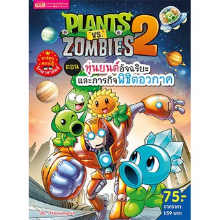 Plants vs Zombies ตอน หุ่นยนต์อัจฉริยะและภารกิจพิชิตอวกาศ (ฉบับการ์ตูน)