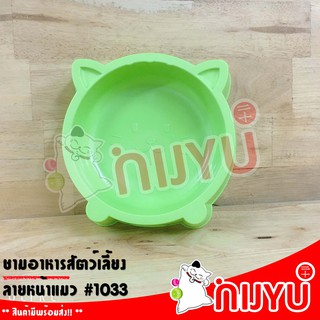 ชามให้อาหารสัตว์ พลาสติก หน้าแมว No.1033