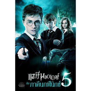 โปสเตอร์ หนัง แฮร์รี่ พอตเตอร์ Harry Potter Poster รูปภาพ ภาพติดผนัง โปสเตอร์ภาพพิมพ์ Movie Poster