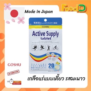 [Made in JAPAN🇯🇵]GOSHU Active Electrolyte Chewable-เกลือแร่เคี้ยว รสมะนาว จากญี่ปุ่น by FoodD