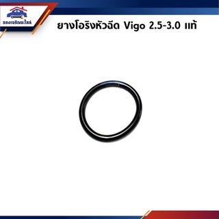 (แท้💯%) โอริงหัวฉีด TOYOTA VIGO 2.5-3.0,KUN1-2,1-2KD