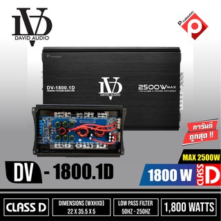 เพาเวอร์แอมป์ คลาสD 2500w เครื่องเสียงรถยนต์ ราคา 1,870บาท เพาเวอร์คลาสดี DV1800.1D POWER AMP Class D