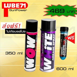 LUBE71 WOW Extra สเปรย์ล้างโซ่350ml. +WHiTE  สเปรย์จารบีหล่อลื่นโซ่สีขาว600ml.  แถม LUBE71 น้ำยาล้างคอท่อไอเสีย 40ml