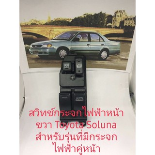 สวิทช์กระจกไฟฟ้า Toyota Soluna สำหรับรถที่มีกระจกไฟฟ้าคู่หน้าสินค้าดีมีคุณภาพ