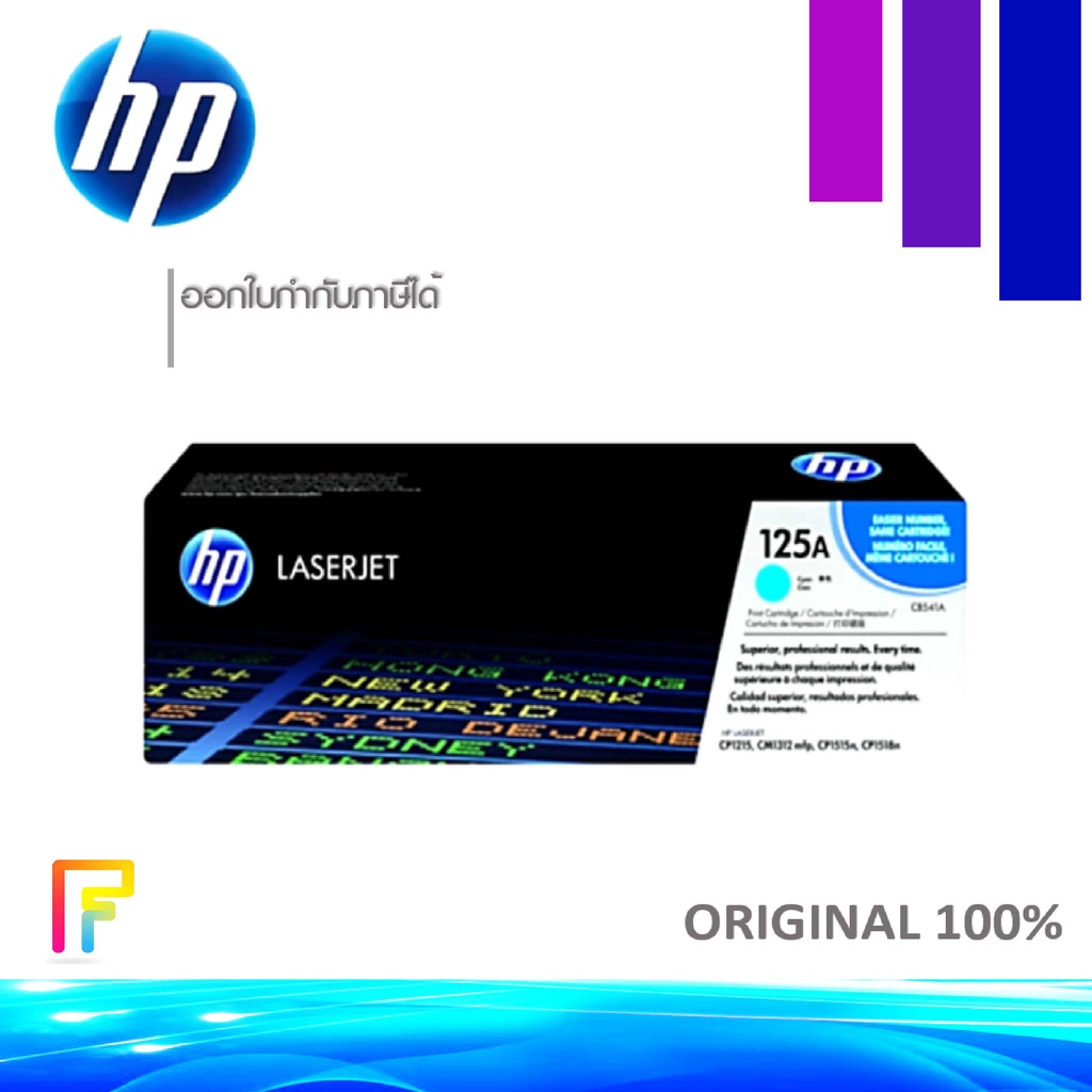 โทนเนอร์เครื่องพิมพ์เลเซอร์ HP 125A (CB541A) ตลับหมึกโทนเนอร์ สีฟ้า ของแท้ Cyan Original Toner Cartridge