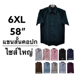 เสื้อเชิ้ตชายคอปกเสื้อไซส์พิเศษ 6XL(58”-59")