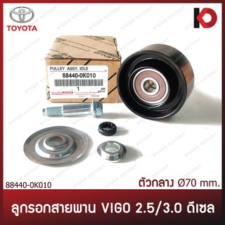 (ตัวกลาง 70 มม.) ลูกรอกสายพานหน้าเครื่อง ลูกรอกสายพาน TOYOTA VIGO,TIGER D4D, COMMUTER 2.5, FORTUNER ดีเซล เกรด OEM