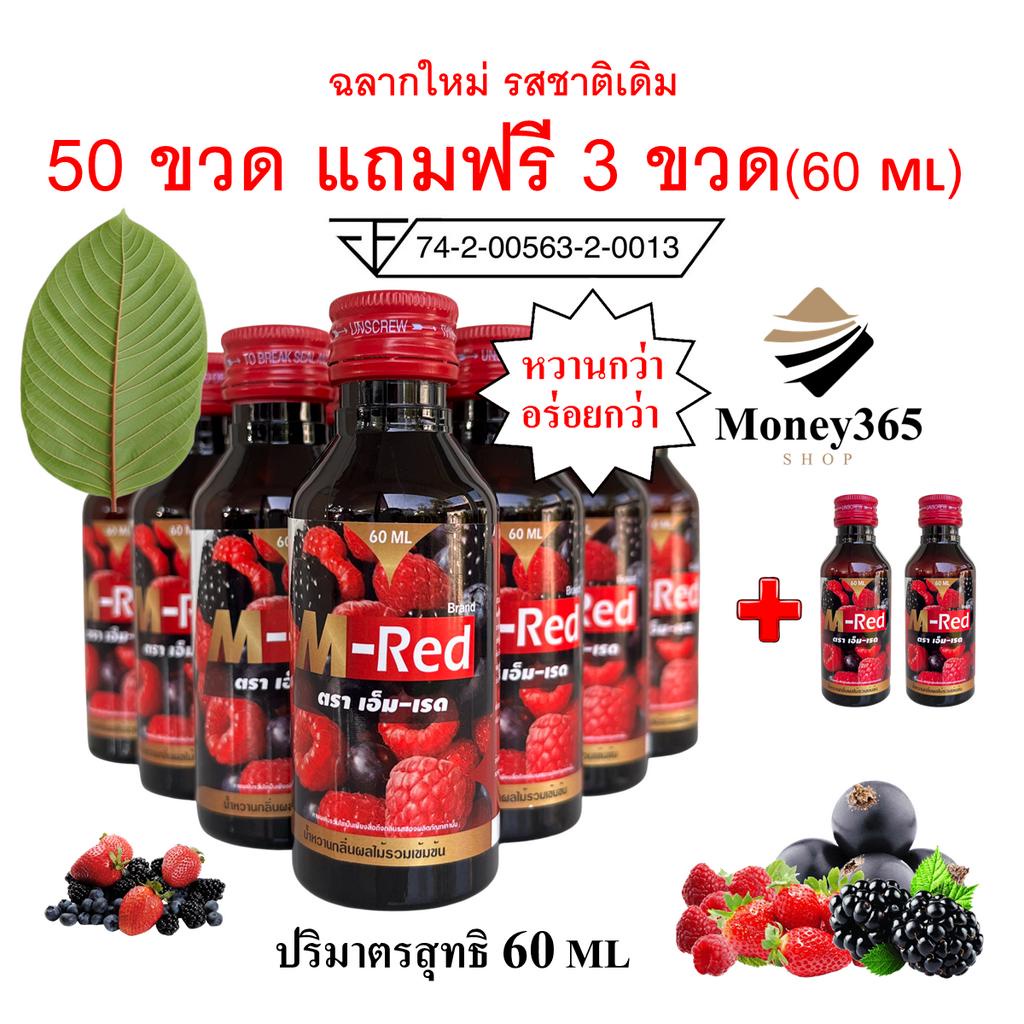 (ส่งถูก+ถูกสุด) แพค 50 ขวด (แถม 2 ขวด)  !!  M- Red (เอ็ม-เรด) น้ำหวานกลิ่นผลไม้รวมเข้มข้น  60 ML