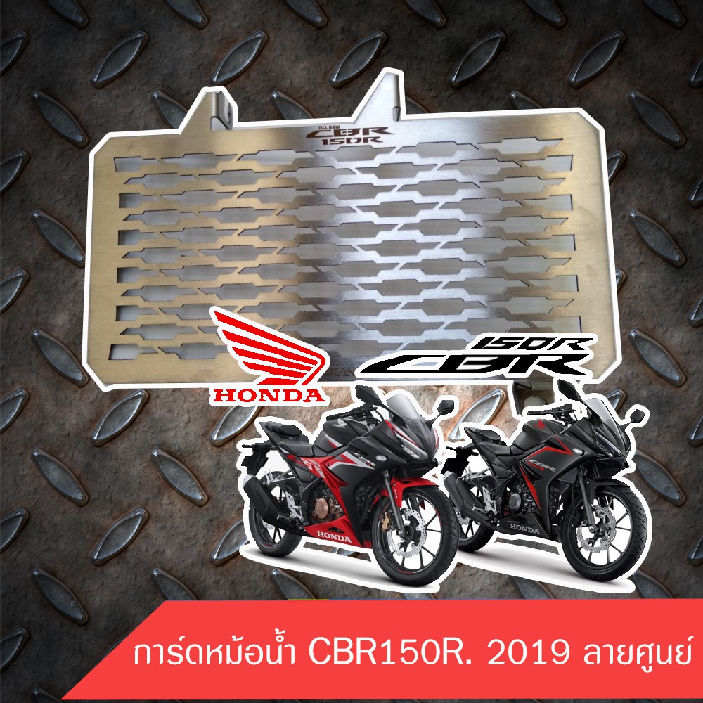 Best saller การ์ดหม้อน้ำ CBR150R. 2019 ลายศูนย์ งานสแตนเลส 304 ไม่เป็นสนิม ราคาถูกๆ ปลอกแฮนแต่ง ชุดน๊อตสี คอท่อสแตนเลส สวิงอามรืแต่ง ท่อกรองอากาศ ท่อสแตนเลส