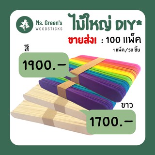 ((5,000ชิ้น)) ยกลัง ไม้ไอติมขนาดใหญ่ 150*18*1.8 มม. ไม้ไอศกรีมขาว/คละสี DIY ไม้กดลิ้น ไม้ปาดแว็กซ์ ราคาถูก  | Ms.Greens