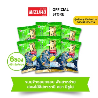 แพ็ค 6 ซอง - ขนมข้าวอบกรอบ ข้าวพันสาหร่าย สอดไส้ ชีสวาซาบิ 45g. ตรามิซูโฮ (MIZUHO) ขนมญี่ปุ่น เกรดส่งออก