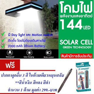 โคมไฟ 144 LED พลังงานแสงอาทิตย์ โซล่าเซลล์แถม ปากกาลูกลื่น 3สี