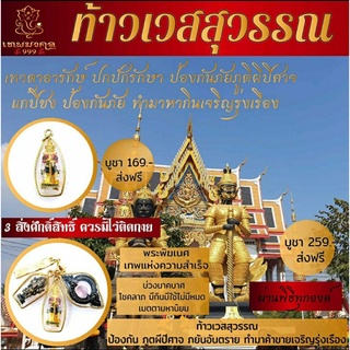 🔥ส่งฟรี #ท้าวเวสสุวรรณ ผ่านพิธีมงคลศักดิ์สิทธิ์ 🔱 3 สิ่งศักดิ์ควรมีไว้บูชา