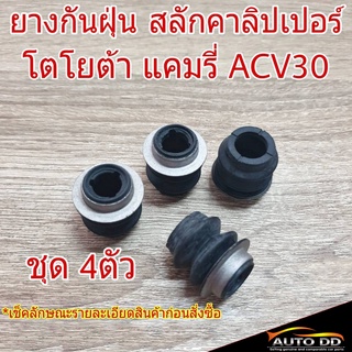 ยางกันฝุ่น สลักคาลิปเปอร์ TOYOTA แคมรี่ ACV30 (ชุด 4ตัว)