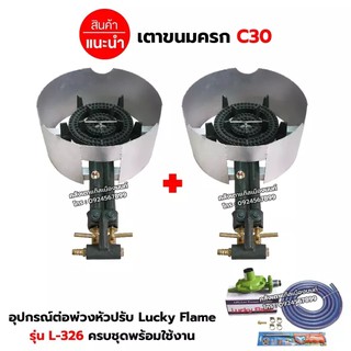 ชุดต่อพ่วง เตาขนมครก C30 บังลมในตัว อุปกรณ์ต่อพ่วง หัวปรับแรงดันต่ำ Lucky Flame รุ่น L-326 สายแก๊ส 2.5 เมตร