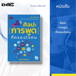 หนังสือ ศิลปะการพูดที่ครองใจคน : ได้แนะนำวิธีการพูดให้ดีที่จะครองใจได้ทุกคน ด้วยเทคนิค ศิลปะ กุศโลบายในการพูด