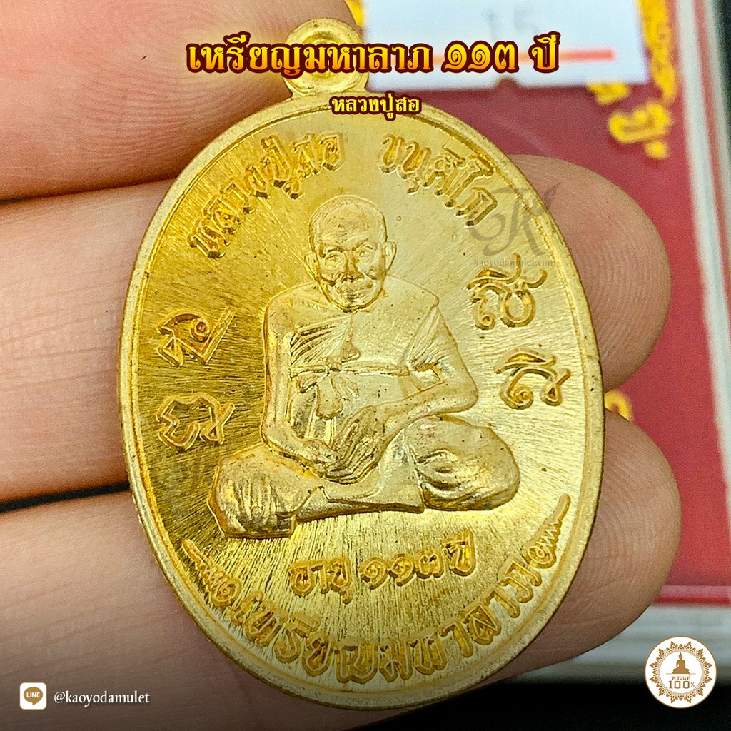 เหรียญมหาลาภ 113 ปี หลวงปู่สอ