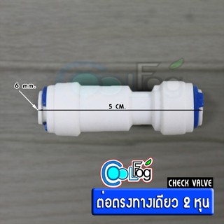 No.2 ต่อตรงทางเดียว(Check valve) - 2 หุน