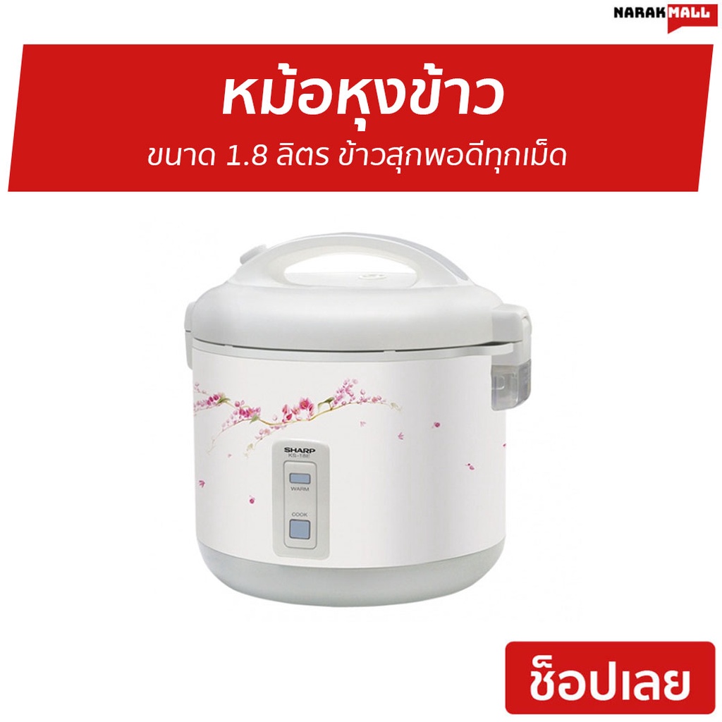 หม้อหุงข้าว Sharp ขนาด 1.8 ลิตร ข้าวสุกพอดีทุกเม็ด KS-18E - หม้อหุงข้าวอุ่นทิพย์