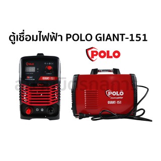 🔥ลด 50% ใส่โค้ด INCLZ44🔥 ตู้เชื่อม เครื่องเชื่อมไฟฟ้า POLO รุ่น GIANT-151