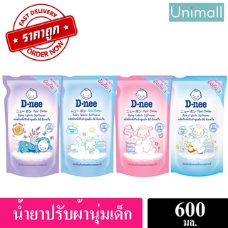 D-Nee ดีนี่ นิวบอร์น 600ml ผลิตภัณฑ์ปรับผ้านุ่มเด็ก 600 มล.