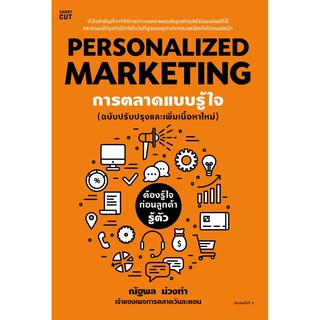 Personalized Marketing การตลาดแบบรู้ใจ (ฉบับปรับปรุง) / ณัฐพล ม่วงทำ