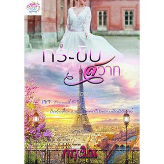 กระซิบสวาท / กฤติณ (อิสรียา) / หนังสือใหม่