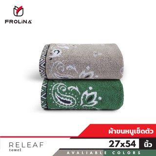 Frolina Aircotton Releaf ผ้าขนหนูเช็ดตัวสำหรับผู้ใหญ่ ขนาด 27x54 นิ้ว