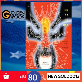 Goldenbook : หนังสือ   แต้จิ๋ว แต่แจ๋ว