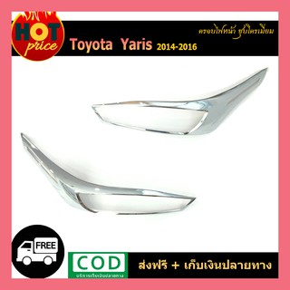 ครอบไฟหน้า YARIS 2014-2016 ชุบโครเมี่ยม