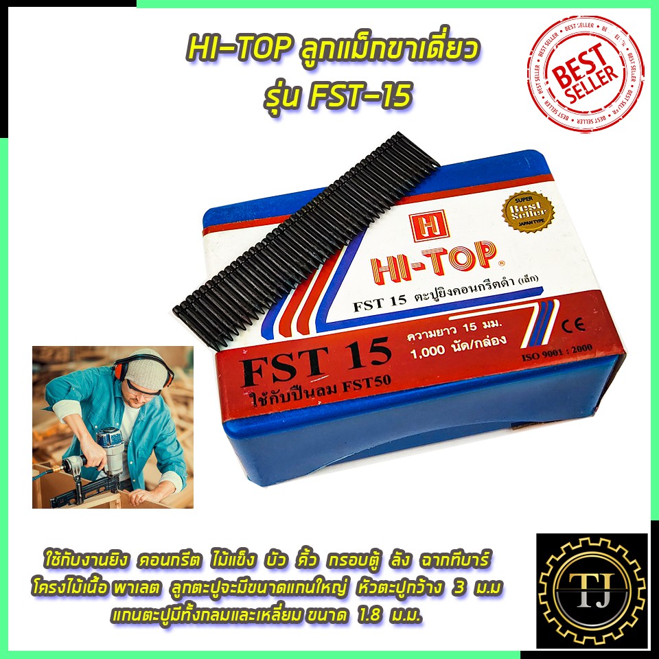 HI-TOP ลูกแม็กขาเดี่ยว รุ่น FST-15