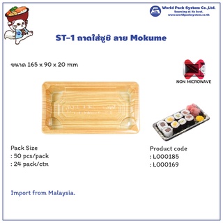 (50 ชุด) กล่องใส่อาหาร ถาดใส่ซูชิ ST-1 ลาย Mokume ลายไม้