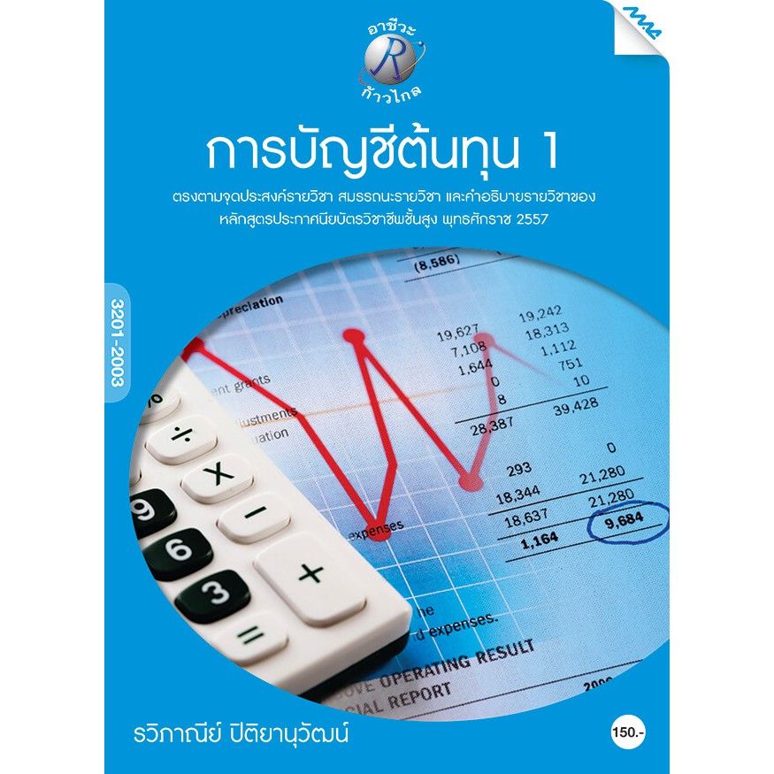 การบัญชีต้นทุน 1 รหัสสินค้า3805812100 BY MAC EDUCATION (สำนักพิมพ์แม็ค)