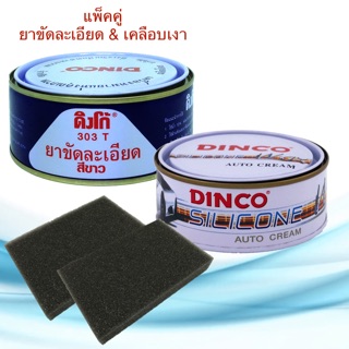 ยาขัดละเอียด ดิงโก้ 303 ขาว 230g. &amp; ครีมขัดเคลือบเงาดิงโก้ 227g. ยาขัดละเอียดสีขาว ยาขัดสี ยาขัดสีรถยนต์ ครีมขัดละเอียด